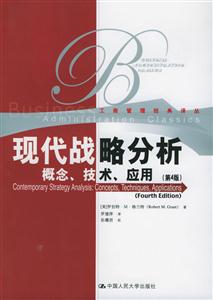 現代戰略分析:概念、技術、應用