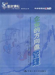 企業的方向盤―管理 企業的方向盤―管理