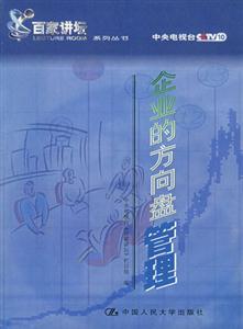 企業(yè)的方向盤管理 企業(yè)的方向盤管理