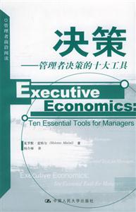 決策:管理者決策的十大工具 決策:管理者決策的十大工具
