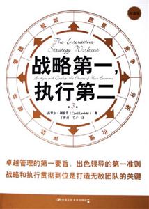 戰略第一執行第二 戰略第一執行第二