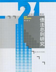 債法總則研究 債法總則研究