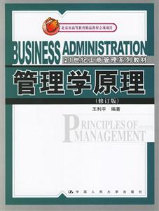 管理學(xué)原理修訂版 管理學(xué)原理修訂版