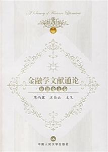 金融學(xué)文獻(xiàn)通論原創(chuàng)論文卷 金融學(xué)文獻(xiàn)通論原創(chuàng)論文卷