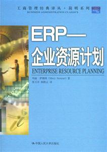 ERP企業資源計劃 ERP企業資源計劃