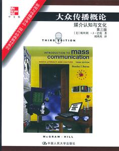 大眾傳播概論:媒介認知與文化 大眾傳播概論:媒介認知與文化