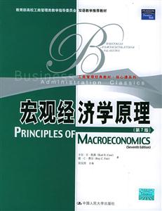 宏觀經濟學原理英文版 宏觀經濟學原理英文版