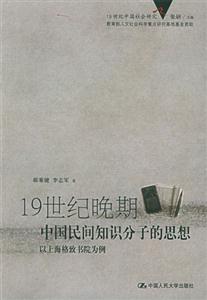 19世紀(jì)晚期中國民間知識分子的思想 19世紀(jì)晚期中國民間知識分子的思想