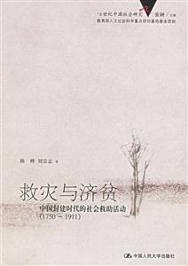 救災與濟貧:中國封建時代的社會救助活動 救災與濟貧:中國封建時代的社會救助活動