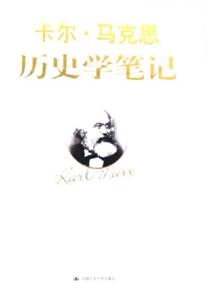 卡爾馬克思歷史學筆記 卡爾馬克思歷史學筆記
