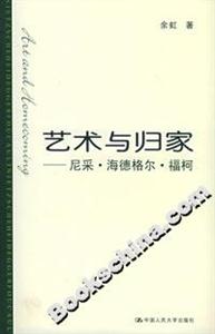 藝術與歸家:尼采海德格爾??? title=