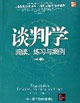 談判學:閱讀、練習與案例