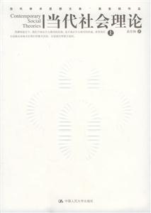 當(dāng)代社會(huì)理論 當(dāng)代社會(huì)理論