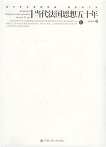當代法國思想五十年 當代法國思想五十年