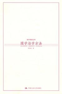 國學基礎文庫1國學治學方法 國學基礎文庫1國學治學方法