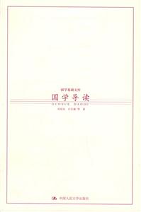 國學基礎文庫國學導讀 國學基礎文庫國學導讀
