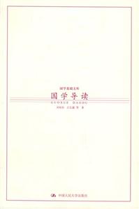 國學基礎文庫1國學導讀 國學基礎文庫1國學導讀