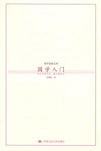 國學基礎文庫1國學入門 國學基礎文庫1國學入門