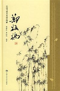 中國書畫名家畫語圖解鄭板橋 中國書畫名家畫語圖解鄭板橋