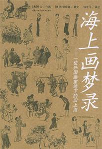 海上畫夢錄一位外國畫家筆下的舊上海 海上畫夢錄一位外國畫家筆下的舊上海