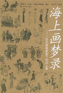 海上畫夢錄 海上畫夢錄