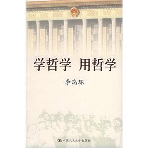 李瑞環(huán)學(xué)哲學(xué)用哲學(xué) 李瑞環(huán)學(xué)哲學(xué)用哲學(xué)