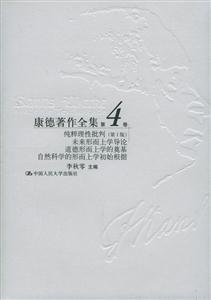 康德著作全集第4卷:純粹理性批判未來形而上學(xué)導(dǎo)論道德形而上學(xué)的奠基自然科學(xué)的形而上學(xué)初始根據(jù) 康德著作全集第4卷:純粹理性批判未來形而上學(xué)導(dǎo)論道德形而上學(xué)的奠基自然科學(xué)的形而上學(xué)初始根據(jù)