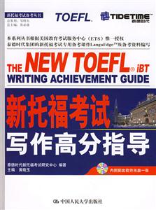 新托福考試寫作高分指導 新托福考試寫作高分指導