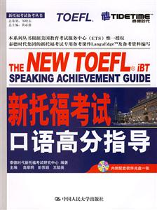 新托福考試口語高分指導