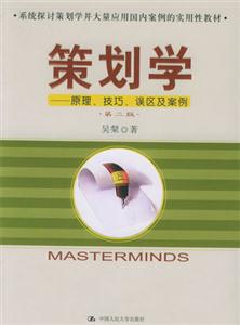 策劃學原理技巧誤區(qū)與案例 策劃學原理技巧誤區(qū)與案例