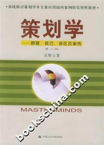 策劃學:原理、技巧、誤區及案例