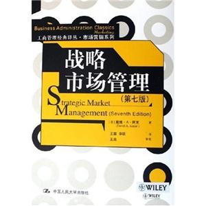 工商管理經(jīng)典譯叢市場營銷系列戰(zhàn)略市場管理 工商管理經(jīng)典譯叢市場營銷系列戰(zhàn)略市場管理