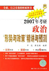 2007年考研政治“形勢與政策”精講與預(yù)測 2007年考研政治“形勢與政策”精講與預(yù)測