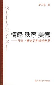 情感秩序美德――亞當斯密的倫理學世界 情感秩序美德――亞當斯密的倫理學世界