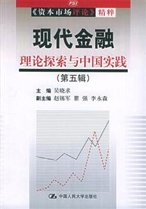 現代金融理論探索與中國實踐 現代金融理論探索與中國實踐