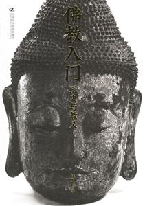 佛教入門(mén) 佛教入門(mén)