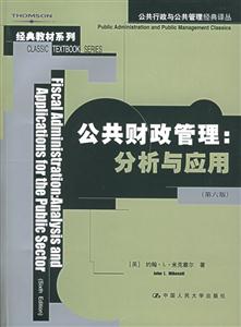 公共財政管理:分析與應用 公共財政管理:分析與應用
