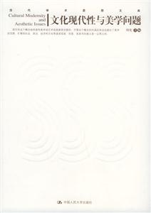 當代學術思想文庫文化現代性與美學問題 當代學術思想文庫文化現代性與美學問題