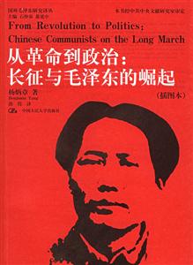 從革命到政治:長征與毛澤東的崛起 從革命到政治:長征與毛澤東的崛起