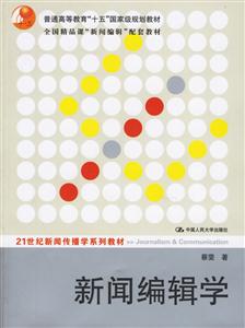 新聞編輯學 新聞編輯學