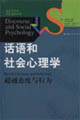 話語和社會心理學 話語和社會心理學