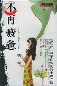 不再疲憊:戰備疲勞和不良感覺的十種方法 不再疲憊:戰備疲勞和不良感覺的十種方法