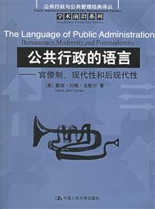 公共行政的語言:官僚制、現(xiàn)代性和后現(xiàn)代性 公共行政的語言:官僚制、現(xiàn)代性和后現(xiàn)代性