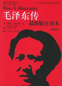 毛澤東傳最新全譯本 毛澤東傳最新全譯本
