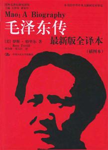 毛澤東傳最新版譯本 毛澤東傳最新版譯本