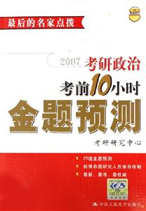 2007考研政治考前10小時金題預測 2007考研政治考前10小時金題預測