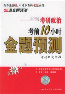 考研政治考前10小時金題預測 考研政治考前10小時金題預測