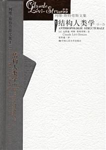 結(jié)構(gòu)人類學(xué) 結(jié)構(gòu)人類學(xué)