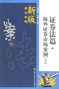 證券法篇海外證券市場案例 證券法篇海外證券市場案例