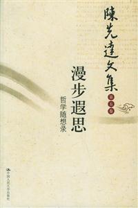 陳先達文集:第5卷:漫步遐思:哲學隨想錄 陳先達文集:第5卷:漫步遐思:哲學隨想錄